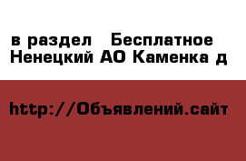  в раздел : Бесплатное . Ненецкий АО,Каменка д.